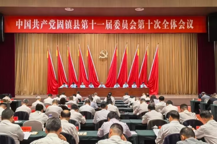 中國(guó)共產(chǎn)黨固鎮(zhèn)縣第十一屆委員會(huì)第十次全體會(huì)議召開